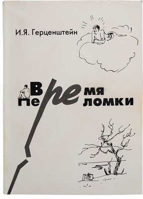 Герценштейн И.Я. Время переломки/ Шаржи Михаил Герценштейн; ил. Татьяна Прибыловская; оформ. Евгений Гусейнов. М., 2006.